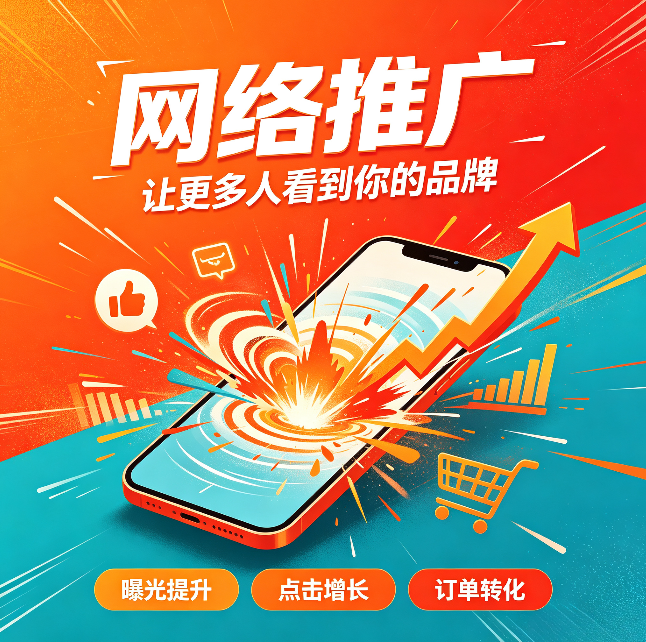 网络推广.png
